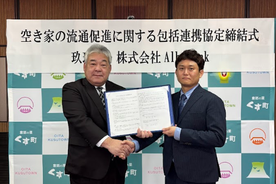株式会社AlbaLink、大分県玖珠町と「空き家の流通促進に関する包括連携協定」を締結