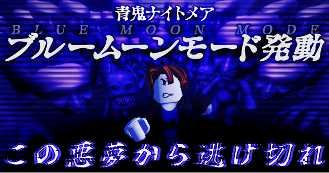 Robloxゲーム『青鬼ナイトメア』、「ブルームーンモード」を公開！