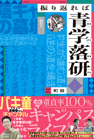 「バキ童チャンネル」発、町田著のエッセイ『振り返れば青学落研』書影解禁＆「春とヒコーキ」ぐんぴぃ・土岡からの帯コメント到着