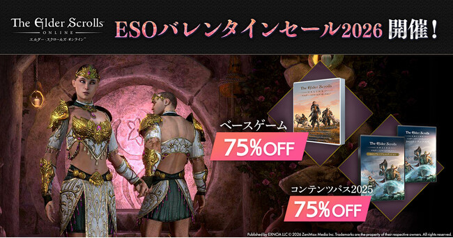 『エルダー・スクロールズ・オンライン』DMM日本語版「ESOバレンタインセール2026」開催中！「ベースゲーム」と「コンテンツパス」をお得に購入するチャンス！
