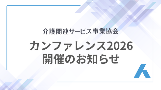 経産省・厚労省登壇｜介護保険外サービスの現在地と未来を議論する「介護関連サービスカンファレンス2026」3月12日（木）開催決定