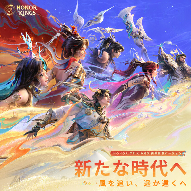 世界で最もプレイされているMOBAゲーム『Honor of Kings（オナー・オブ・キングス）』で「午年」を祝おう！