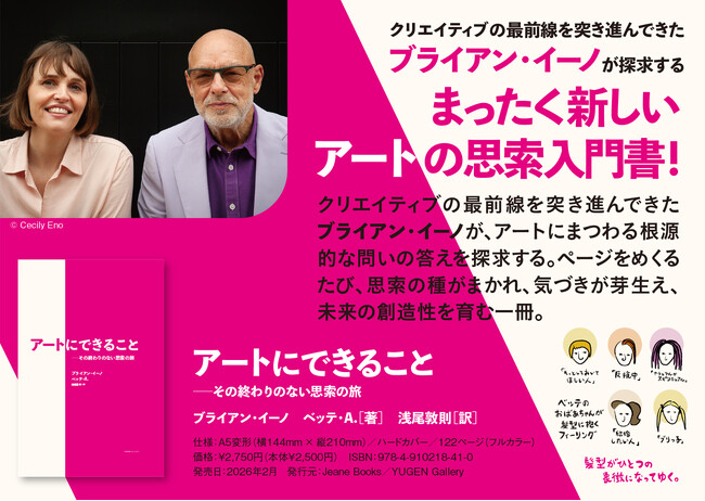 【新刊】ブライアン・イーノが探求する、まったく新しいアートの思索入門書『アートにできることーその終わりのない思索の旅』がジーンブックスより発売！