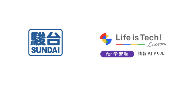 ライフイズテック、「情報 I 」特別講義「2027年度共通テスト 「情報 I 」 最新傾向を読み解く得点戦略」を駿台予備学校と共催