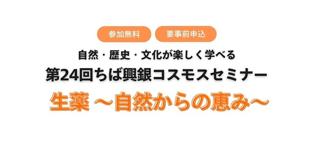 無料公開講座 第24回 ちば興銀コスモスセミナー「生薬　～自然からの恵み～」開催！