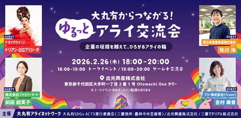 LGBTQ＋をはじめ 多様性の輪を広げるアライ交流会を開催！