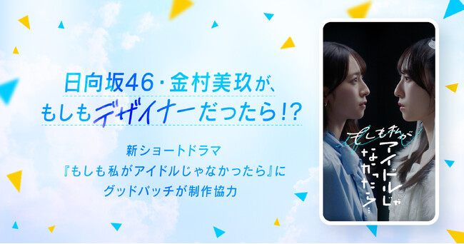 日向坂46・金村美玖がもしもデザイナーだったら！？テレビ東京コミュニケーションズ企画の新ショートドラマ『もしも私がアイドルじゃなかったら』にグッドパッチが制作協力