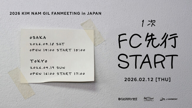 「2026 KIM NAM GIL FANMEETING in JAPAN」本日2/12(木)18時よりファンクラブ1次先行(抽選)受付開始！