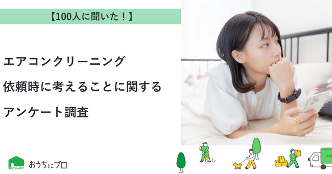 【おうちにプロ】エアコンクリーニング依頼時に考えることに関するアンケート調査