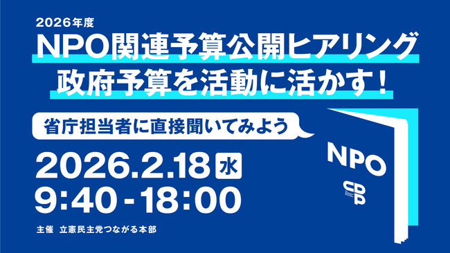 【2/18】2026年度NPO関連予算公開ヒアリングのご案内