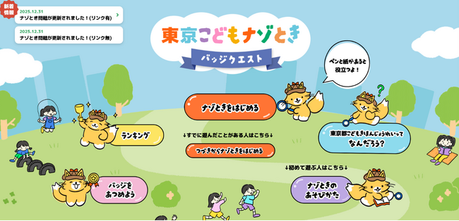 「東京こどもナゾときバッジクエスト」を公開