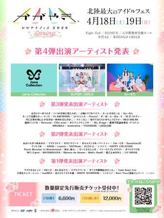 北陸最大のアイドルフェス「かがやきフェスSpring2026」第4弾出演アーティスト3組を追加発表！現在総勢64組が決定！