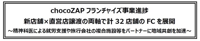 chocoZAPフランチャイズ事業進捗新店舗×直営店譲渡の両軸で計32店舗のFCを展開