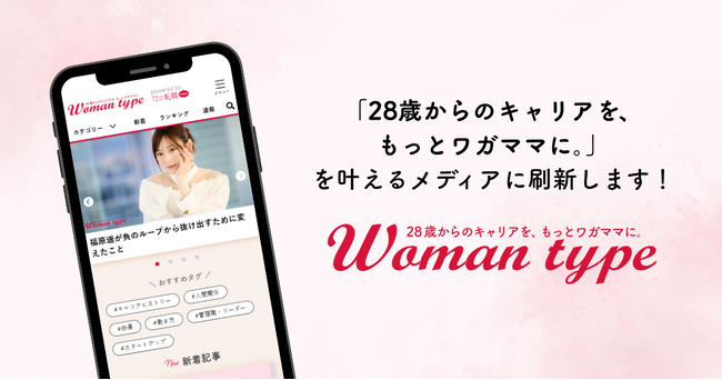 Webメディア『Woman type』がリブランディング！「28歳からのキャリアを、もっとワガママに。」を叶えるメディアへと刷新
