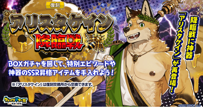 『クレイヴ・サーガ 神絆の導師』復刻イベント「アリスタケイン降臨戦」開催！「パラレル IFシリーズガチャ」、生放送記念ガチャやパックも登場！