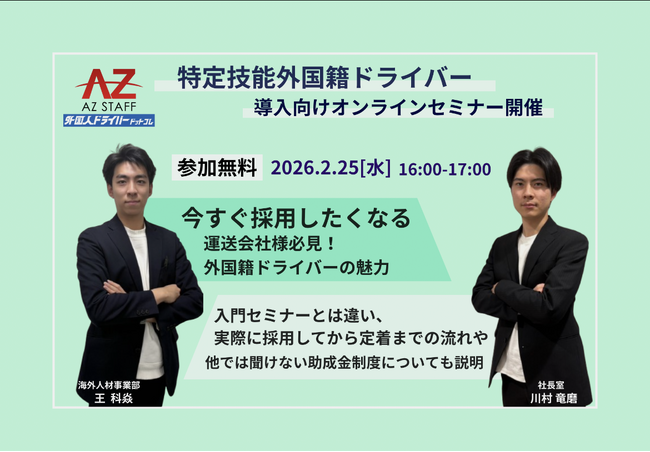 【特定技能ドライバ―獲得へ！】外国人ドライバードットコム/「外国籍ドライバー導入向けオンラインセミナー」２月25日（水）開催！