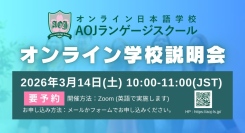 オンライン日本語学校「AOJランゲージスクール」2026年春入学第1回オンライン学校説明会を開催　世界各国のタイムゾーンに合わせ実施