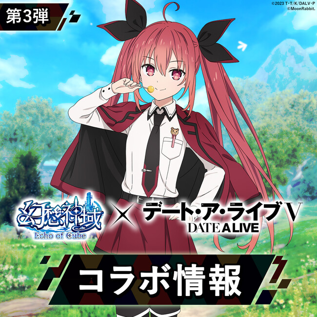 大人気アニメ『デート・ア・ライブＶ』と『幻想神域 Echo of Cube』のコラボ第3弾を開催！