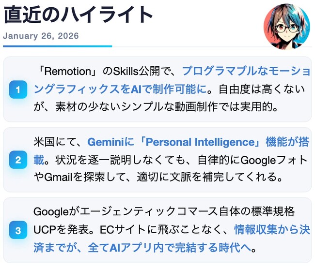 【購読者8.5万人突破】NoLang開発チームが最前線の知見を凝縮して届ける「Mavericks AI ニュース」の1月26日号を配信。RemotionやGeminiのパーソナライズ機能を徹底解説。