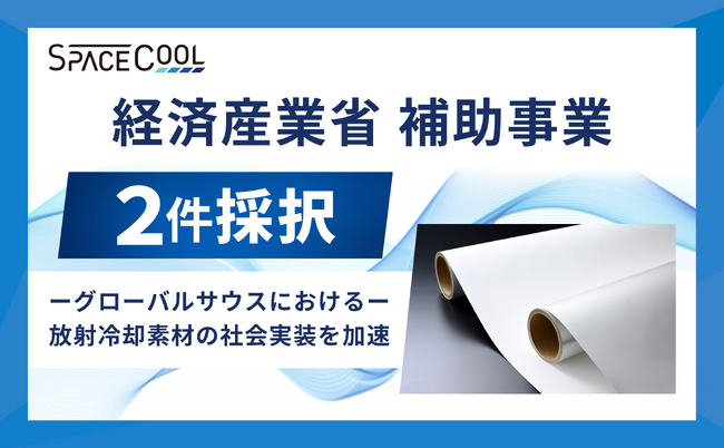SPACECOOL株式会社、タイ王国／大型屋根への導入実証事業、サウジアラビア王国／現地生産実証事業の2件が、経済産業省の令和6年度補正グローバルサウス未来志向型共創等事業費補助金に採択