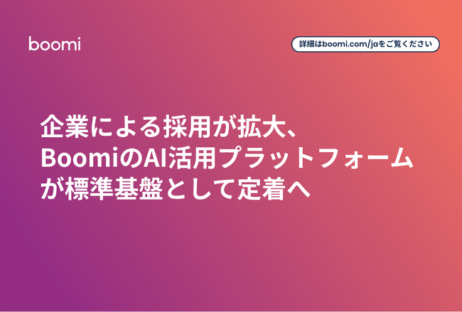 企業による採用が拡大、BoomiのAI活用プラットフォームが標準基盤として定着へ