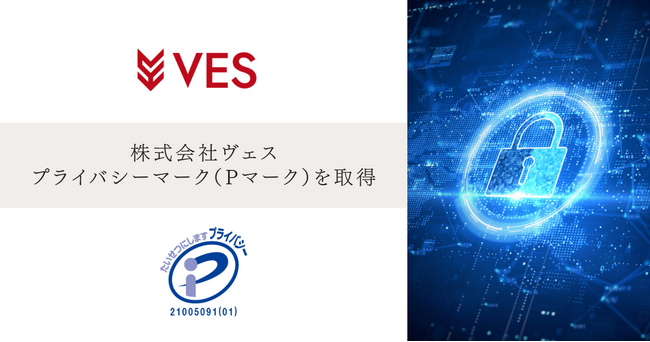 株式会社ヴェス、プライバシーマーク（Pマーク）取得のお知らせ