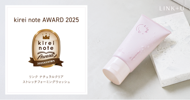 LINK+U「リンク ストレッチ フォーミングウォッシュ」が『kirei note AWARD 2025』kirei部門 BRONZE賞を受賞
