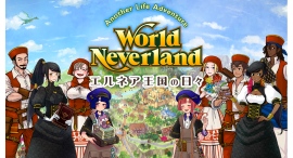 累計250万DL突破の箱庭人生シミュレーションゲーム『ワールドネバーランド エルネア王国の日々』