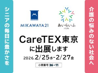 介護業界 日本最大級の商談型展示会「東京ケアウィーク’26 第12回 CareTEX東京」に出展します