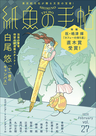 東京創元社が贈る文芸の宝箱『紙魚の手帖』最新号がカバーをリニューアルして2月12日に発売　掲載作が直木賞受賞の吉報も！