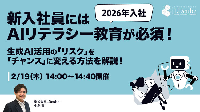 【2026年入社】新入社員にはAIリテラシー教育が必須！「生成AI活用の『リスク』を『チャンス』に変える方法を解説！」ウェビナーを開催（2月19日14:00～14:40）｜株式会社LDcube