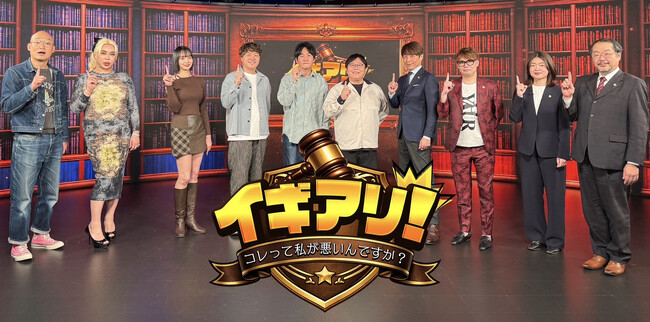 【新番組】タイムマシーン3号MC×現役弁護士4名が解説！　YouTube法律バラエティ『イギアリ！コレって私が悪いんですか?』　2月14日(土)19時配信開始