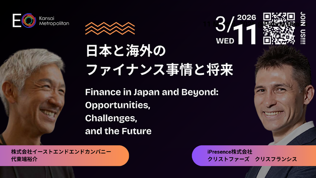 EO Kansai Metropolitanイベント2026年3月11日　　　　　　　「日本と海外のファイナンス事情と将来性」