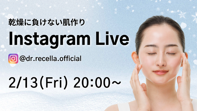 2/13(金)20:00より、Instagram Liveをドクターリセラ公式アカウントにて配信！