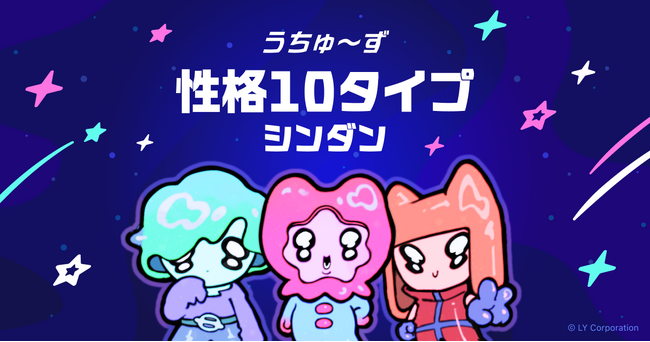 10タイプの“性格＆相性”がわかる無料診断コンテンツ 「性格10タイプシンダン」の提供開始