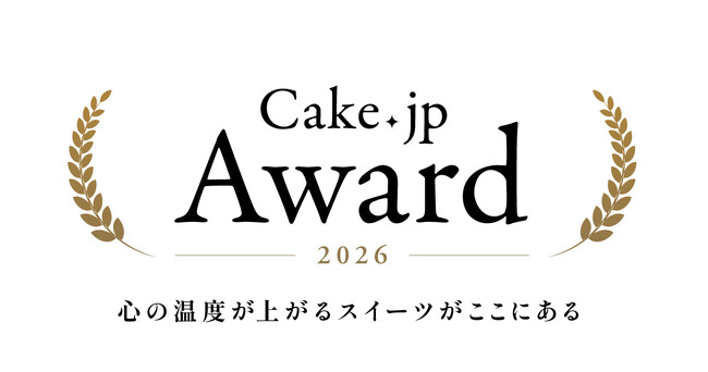 全国のスイーツファンの投票で決定！「Cake.jp Award 2026」受賞店舗を発表― 心の温度が上がる誕生日ケーキ・ギフトスイーツの名店が集結 ―