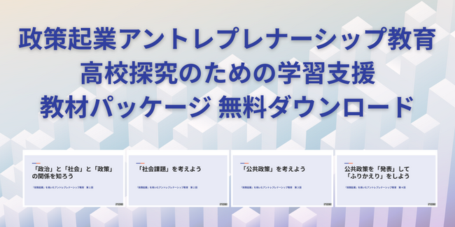 政策立案を通して社会課題を解決する探究学習教材を無料公開