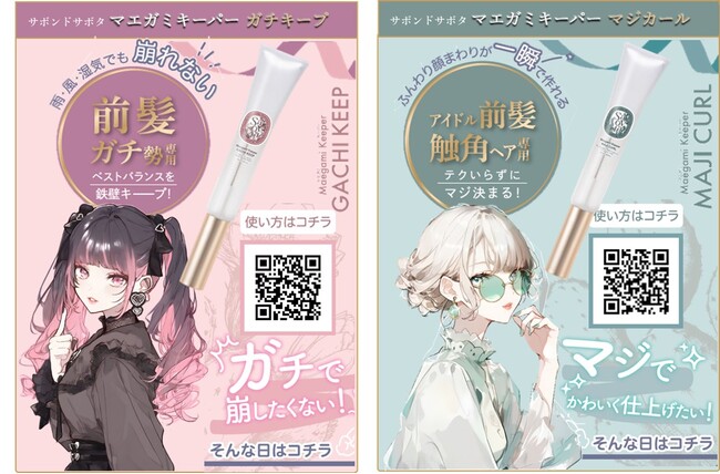 なりたい前髪が一瞬で作れる! “サボンドサボタ マエガミキーパー”を使って各地のサロン・美容師と対戦しよう【天下一マエガミ武闘会】開幕！