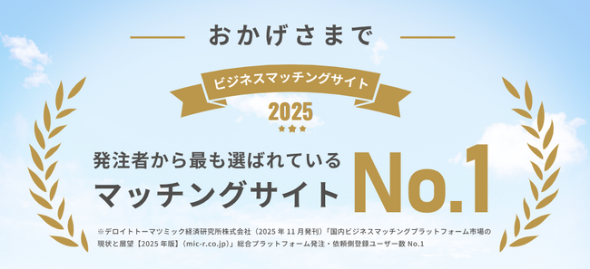 ビジネスマッチングサイト「比較ビズ」、総合プラットフォームにおける「発注・依頼側登録ユーザー数 No.1」を獲得