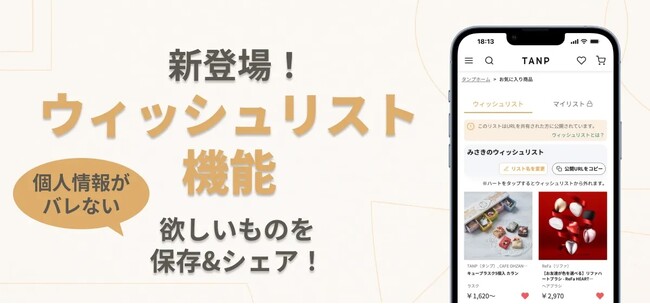 住所・本名・LINE交換すべて不要。VTuberや配信者がファンから安全にギフトを受け取れる「ウィッシュリスト」機能、TANPで提供開始