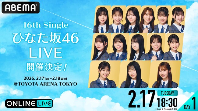日向坂46『16th Single ひなた坂46 LIVE』の模様を「ABEMA PPV」にて2026年2月17日（火）・18日（水）18時30分より生放送決定