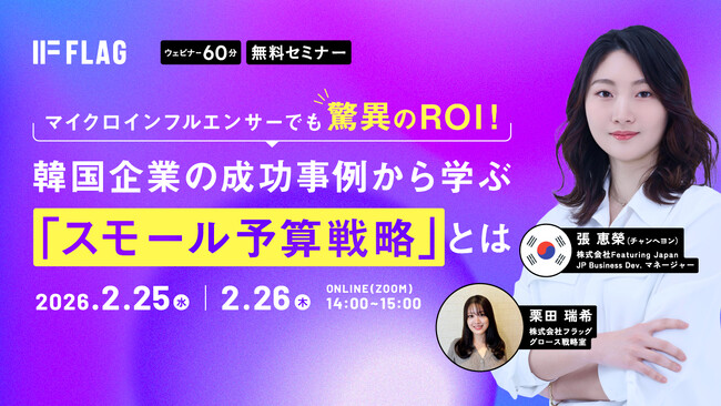 【2026.2.25(水)、2.26(木)開催】マイクロインフルエンサーでも驚異のROI！韓国企業の成功事例から学ぶ「スモール予算戦略」とは