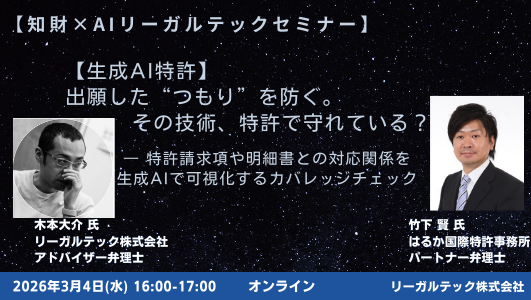 【2026年3月4日（水）16時開催＠オンライン】知財×AIリーガルテックセミナー（第25回）