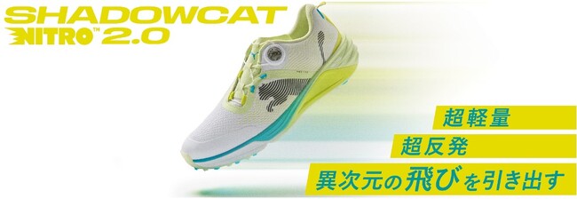 超軽量、超反発、異次元の飛びを引き出す　PUMA GOLF「シャドウキャットニトロ 2.0」 先行予約キャンペーン開催　2026 年3月6日（金）より発売