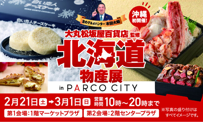 【PARCO CITY】大丸・松坂屋の大人気企画が沖縄初上陸！  北海道物産展 in PARCO CITY　2月21日（金）より　開催！ 