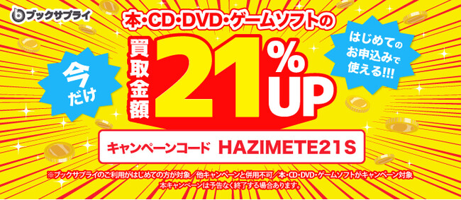 「はじめての方は買取金額21%UP」ブックサプライが宅配買取の初回限定キャンペーンを開始