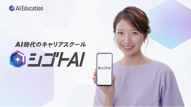 「学んでいる人は、学んでいる。」AIを“なんとなく”で終わらせない。 AI時代のキャリア支援サービス「シゴトAI」三田友梨佳さん起用の新TVCMを2月3日より放映開始