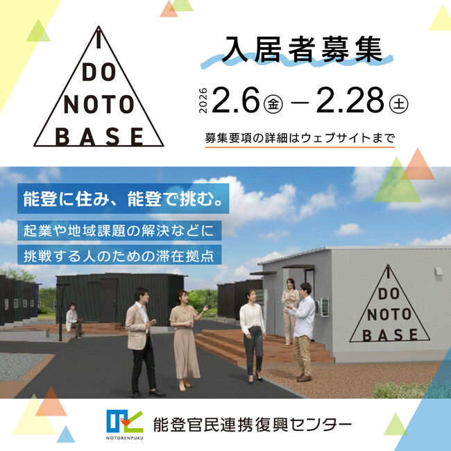能登で新たに起業や地域課題の解決に取り組む人のための滞在拠点「I DO NOTO BASE」入居者募集開始について