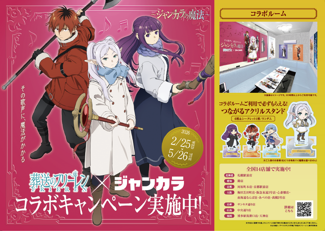 ジャンカラが『葬送のフリーレン』とスペシャルコラボ！限定ルーム&ドリンクコースを2月25日(水)からスタート！