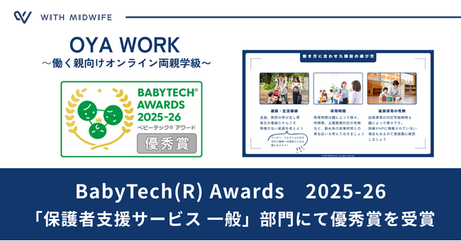 働く親向けオンライン両親学級「OYA WORK」が「BabyTech(R) Awards 2025-26 優秀賞」 を受賞